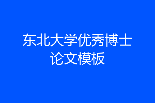 东北大学优秀博士论文模板