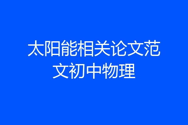 太阳能相关论文范文初中物理