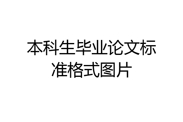 本科生毕业论文标准格式图片