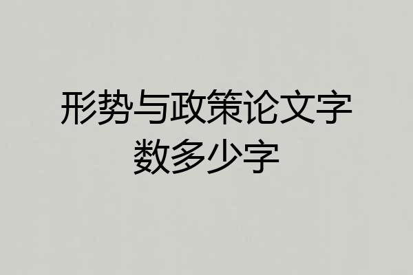 形势与政策论文字数多少字
