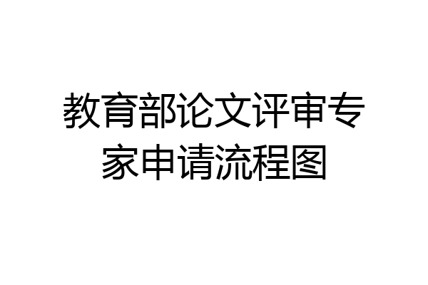 教育部论文评审专家申请流程图