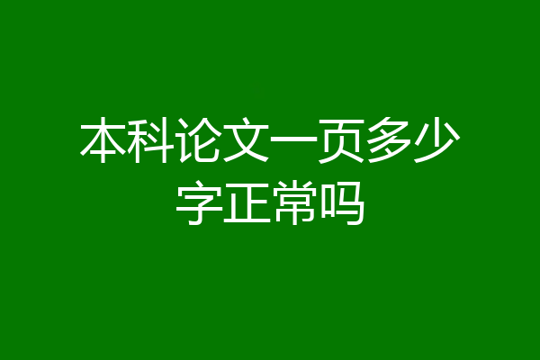 本科论文一页多少字正常吗