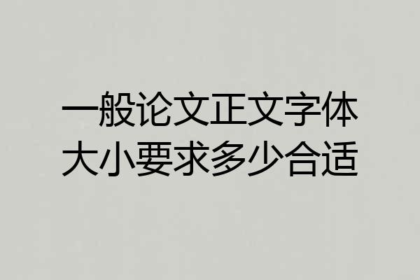 一般论文正文字体大小要求多少合适