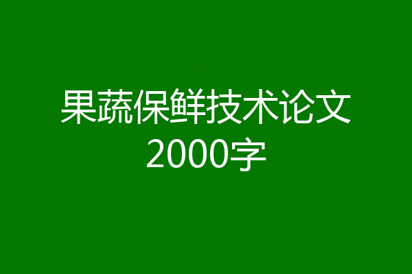 果蔬保鲜技术论文2000字