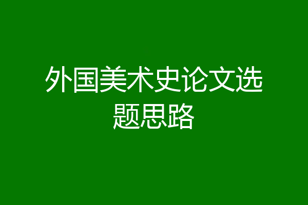 外国美术史论文选题思路