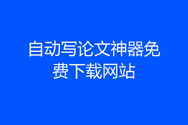 自动写论文神器免费下载网站