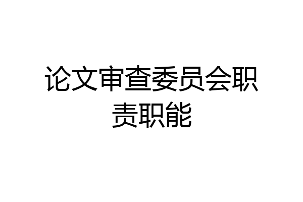 论文审查委员会职责职能