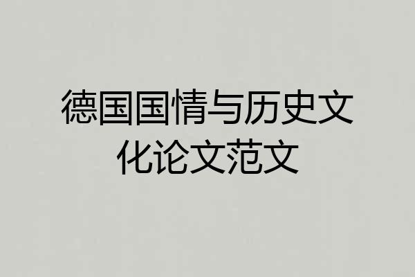 德国国情与历史文化论文范文
