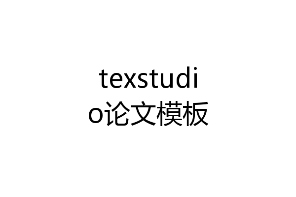 texstudio论文模板