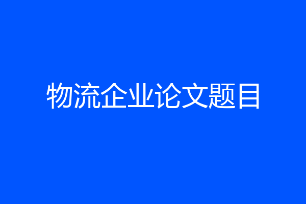物流企业论文题目