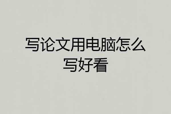 写论文用电脑怎么写好看