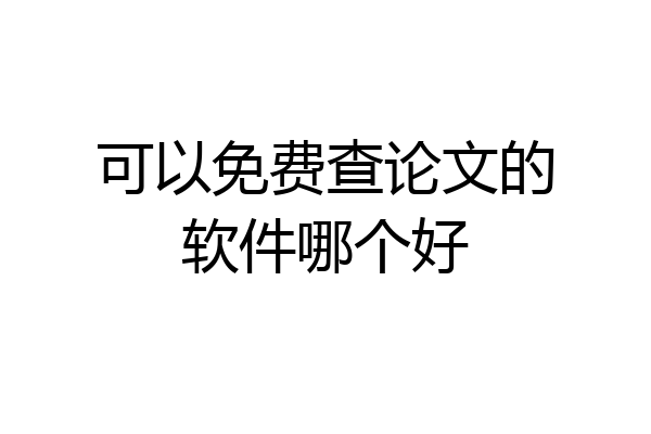 可以免费查论文的软件哪个好