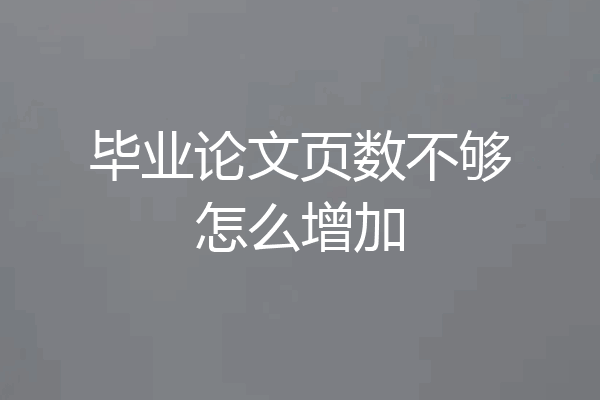 毕业论文页数不够怎么增加