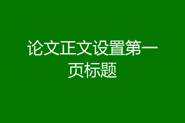 论文正文设置第一页标题