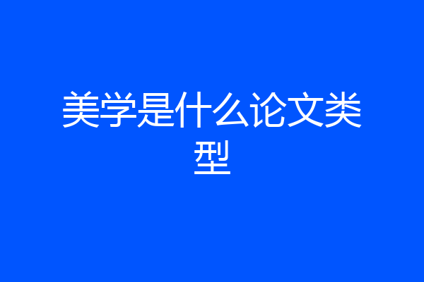 美学是什么论文类型