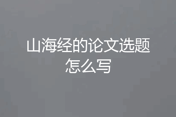 山海经的论文选题怎么写