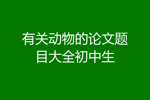 有关动物的论文题目大全初中生
