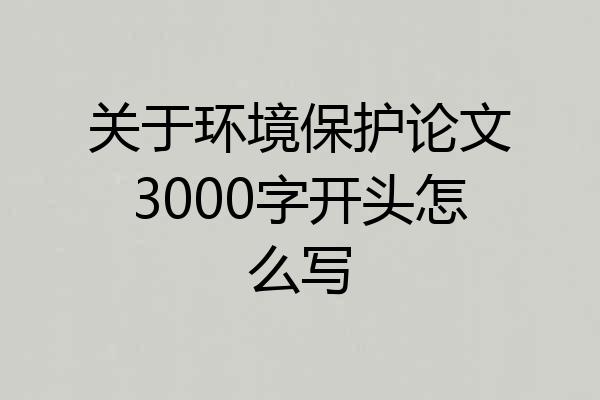关于环境保护论文3000字开头怎么写