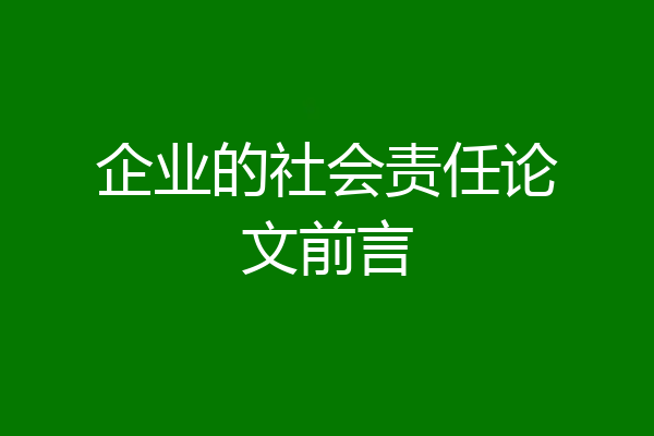 企业的社会责任论文前言