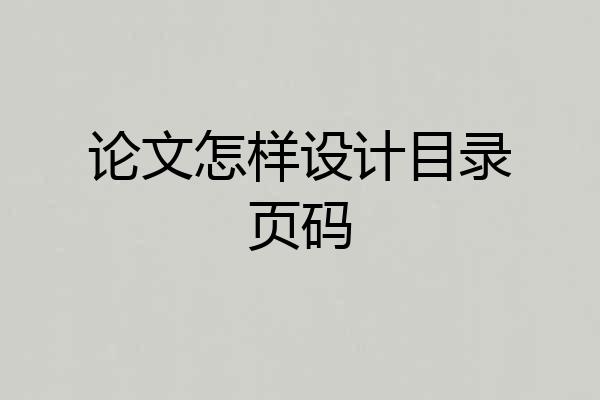 论文怎样设计目录页码