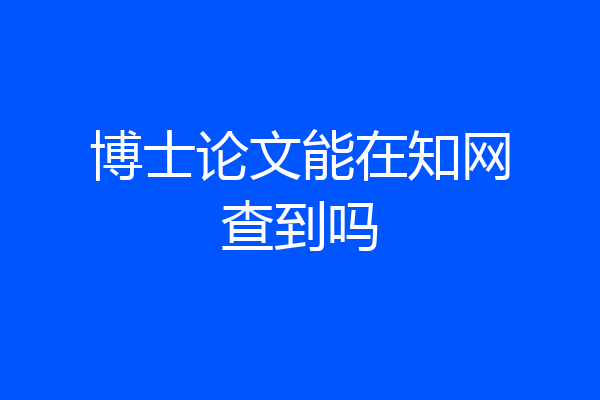 博士论文能在知网查到吗