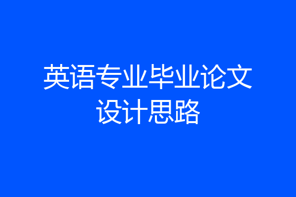 英语专业毕业论文设计思路