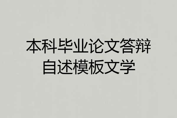 本科毕业论文答辩自述模板文学