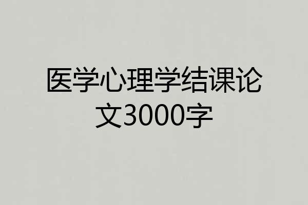 医学心理学结课论文3000字