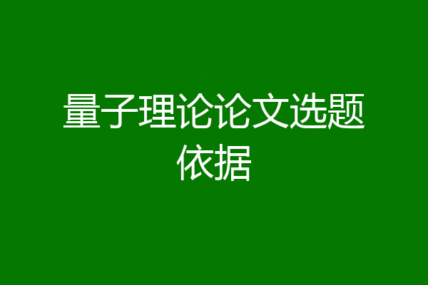 量子理论论文选题依据