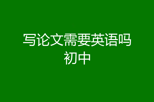 写论文需要英语吗初中