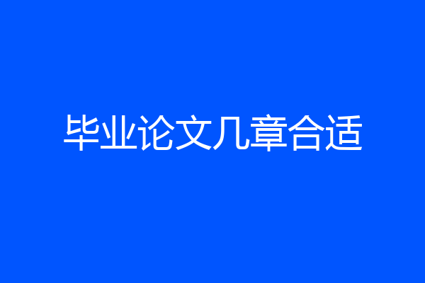 毕业论文几章合适