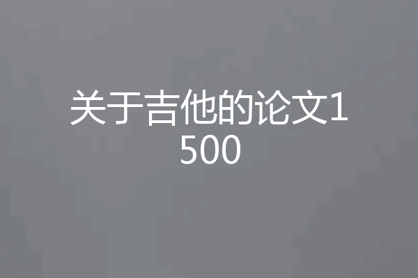 关于吉他的论文1500