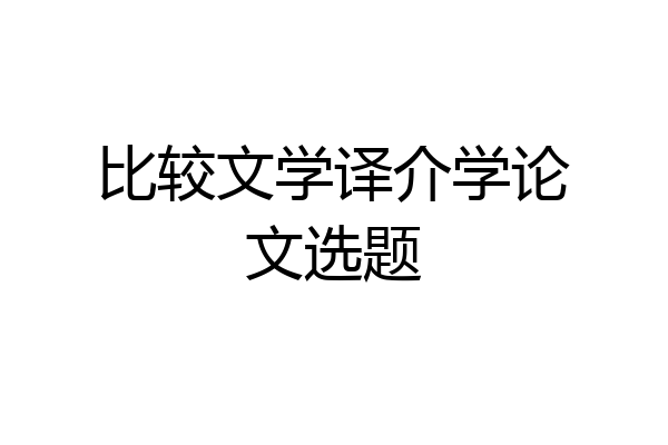 比较文学译介学论文选题