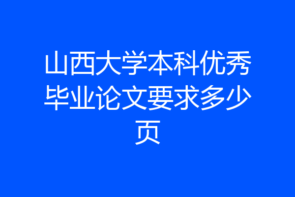 山西大学本科优秀毕业论文要求多少页