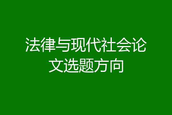 法律与现代社会论文选题方向