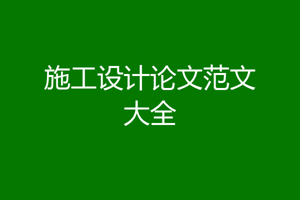 施工设计论文范文大全