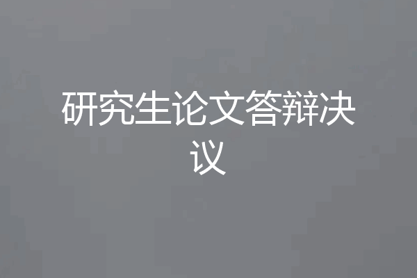 研究生论文答辩决议