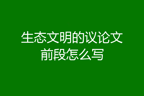 生态文明的议论文前段怎么写