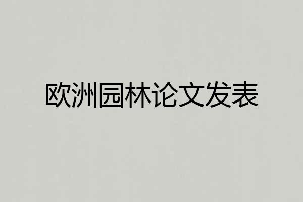 欧洲园林论文发表