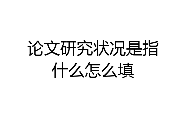 论文研究状况是指什么怎么填