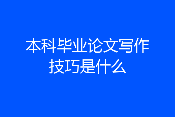 本科毕业论文写作技巧是什么