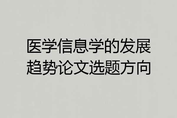 医学信息学的发展趋势论文选题方向