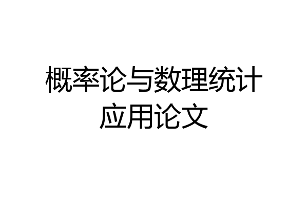 概率论与数理统计应用论文