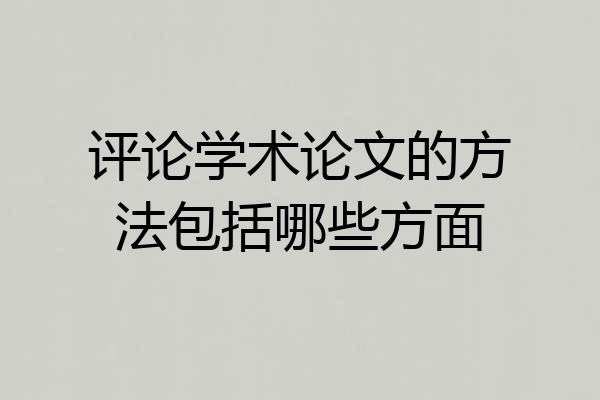 评论学术论文的方法包括哪些方面