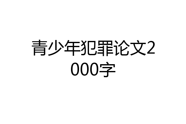 青少年犯罪论文2000字