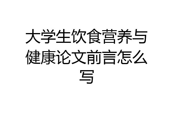 大学生饮食营养与健康论文前言怎么写