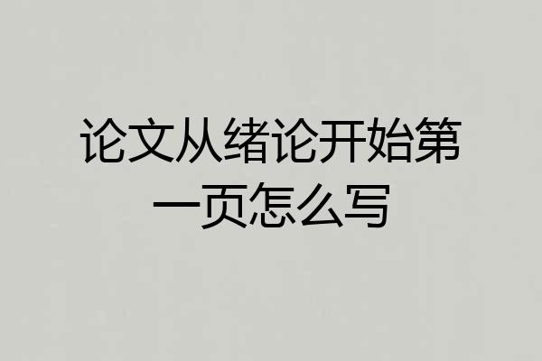 论文从绪论开始第一页怎么写