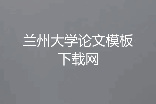 兰州大学论文模板下载网