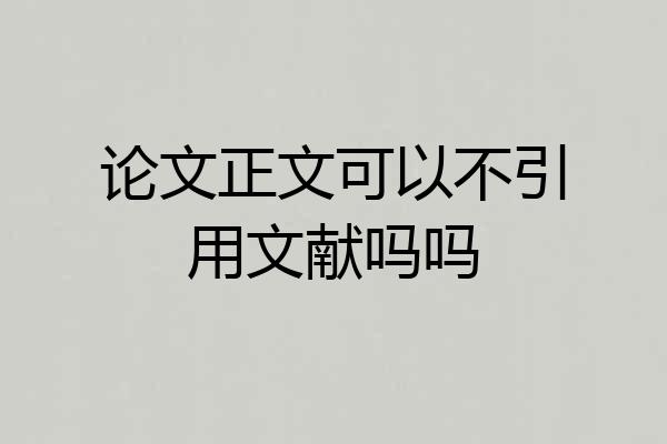 论文正文可以不引用文献吗吗