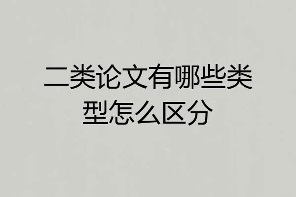 二类论文有哪些类型怎么区分